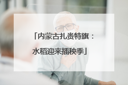 内蒙古扎赉特旗：水稻迎来插秧季