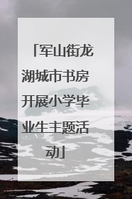 军山街龙湖城市书房开展小学毕业生主题活动
