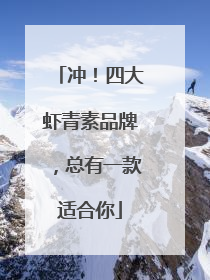冲！四大虾青素品牌，总有一款适合你