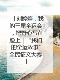 刘婷婷：我的三届全运会，把野心写在脸上｜“我们的全运故事”全民征文大赛