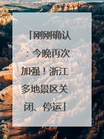 刚刚确认：今晚再次加强！浙江多地景区关闭、停运