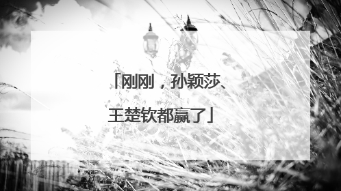 刚刚，孙颖莎、王楚钦都赢了