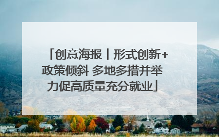 创意海报丨形式创新+政策倾斜 多地多措并举力促高质量充分就业