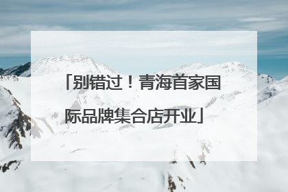别错过！青海首家国际品牌集合店开业