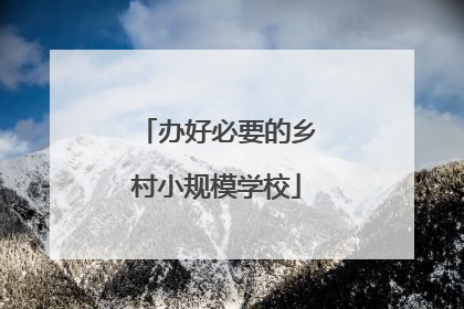 办好必要的乡村小规模学校