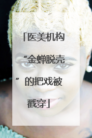 医美机构“金蝉脱壳”的把戏被戳穿