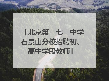 北京第一七一中学石景山分校招聘初、高中学段教师