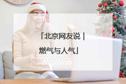 北京网友说｜燃气与人气