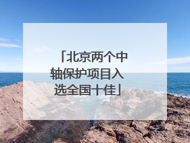 北京两个中轴保护项目入选全国十佳