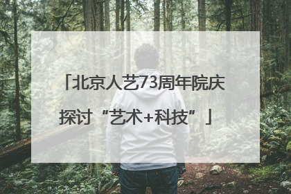 北京人艺73周年院庆探讨“艺术+科技”