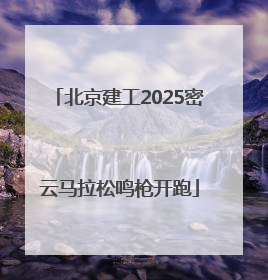 北京建工2025密云马拉松鸣枪开跑