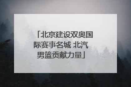 北京建设双奥国际赛事名城 北汽男篮贡献力量
