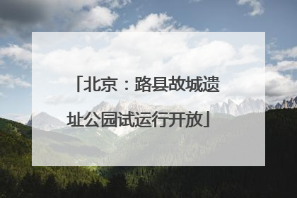北京：路县故城遗址公园试运行开放