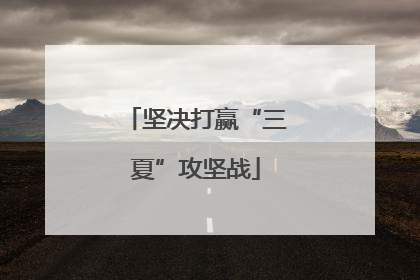 坚决打赢“三夏”攻坚战