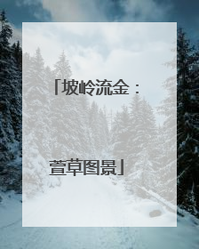 坡岭流金：萱草图景