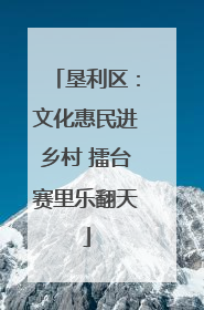 垦利区：文化惠民进乡村 擂台赛里乐翻天