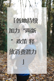 各地持续加力“两新”政策 释放消费潜力