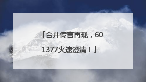 合并传言再现，601377火速澄清！