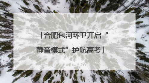 合肥包河环卫开启“静音模式”护航高考
