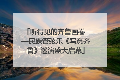 听得见的齐鲁画卷——民族管弦乐《写意齐鲁》巡演盛大启幕