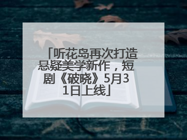 听花岛再次打造悬疑美学新作，短剧《破晓》5月31日上线