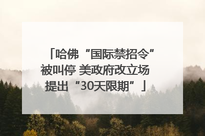 哈佛“国际禁招令”被叫停 美政府改立场提出“30天限期”