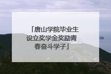 唐山学院毕业生设立奖学金奖励青春奋斗学子