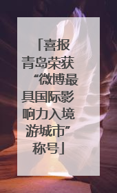 喜报 青岛荣获“微博最具国际影响力入境游城市”称号