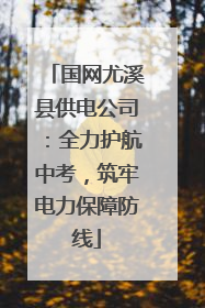 国网尤溪县供电公司：全力护航中考，筑牢电力保障防线