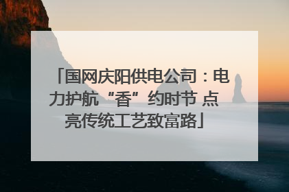 国网庆阳供电公司：电力护航“香”约时节 点亮传统工艺致富路