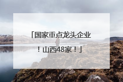 国家重点龙头企业！山西48家！