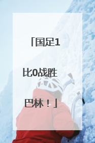 国足1比0战胜巴林！