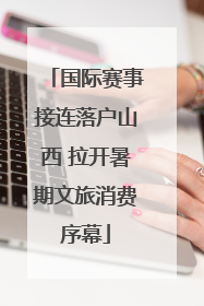 国际赛事接连落户山西 拉开暑期文旅消费序幕