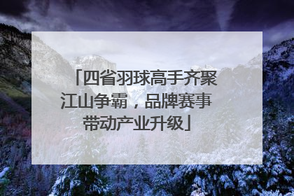 四省羽球高手齐聚江山争霸，品牌赛事带动产业升级