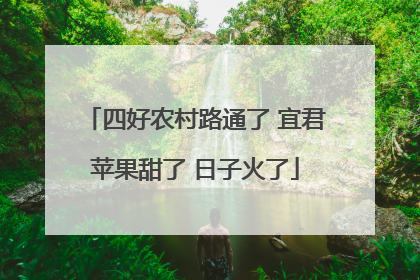 四好农村路通了 宜君苹果甜了 日子火了