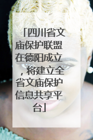 四川省文庙保护联盟在德阳成立，将建立全省文庙保护信息共享平台