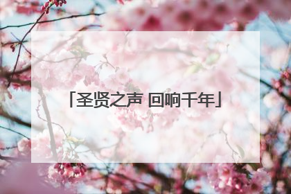 圣贤之声 回响千年