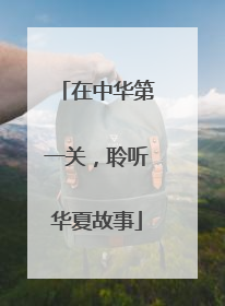 在中华第一关，聆听华夏故事