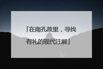 在南孔故里，寻找有礼的现代注解