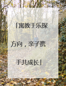 寓教于乐探方向，亲子携手共成长