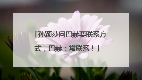 孙颖莎问巴赫要联系方式，巴赫：常联系！