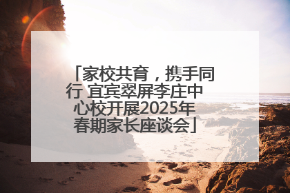 家校共育，携手同行 宜宾翠屏李庄中心校开展2025年春期家长座谈会