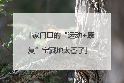 家门口的“运动+康复”宝藏地太香了