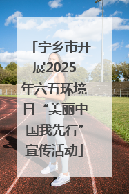 宁乡市开展2025年六五环境日“美丽中国我先行”宣传活动