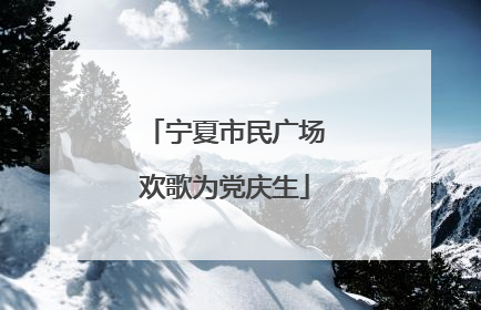 宁夏市民广场欢歌为党庆生
