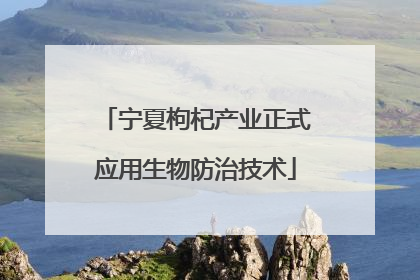 宁夏枸杞产业正式应用生物防治技术