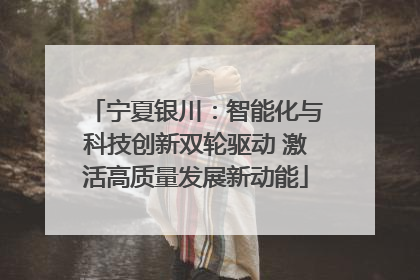 宁夏银川：智能化与科技创新双轮驱动 激活高质量发展新动能