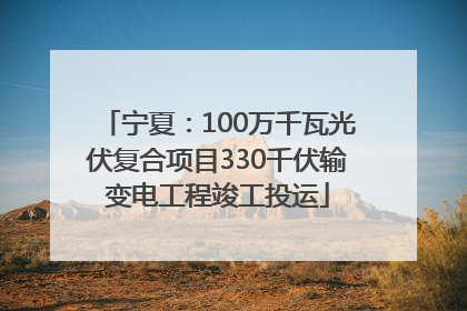 宁夏：100万千瓦光伏复合项目330千伏输变电工程竣工投运