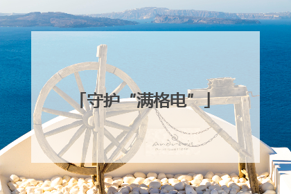 守护“满格电”
