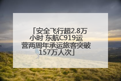 安全飞行超2.8万小时 东航C919运营两周年承运旅客突破157万人次